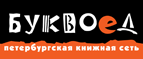 Скидка 10% для новых покупателей в bookvoed.ru! - Боготол